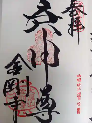 金剛寺（八坂庚申堂）の御朱印