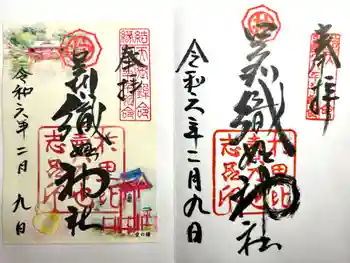 足利織姫神社の御朱印 2024年02月