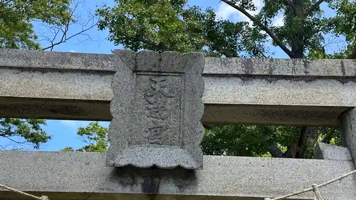 天満神社(兵庫県)