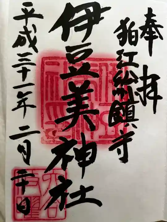 伊豆美神社の御朱印