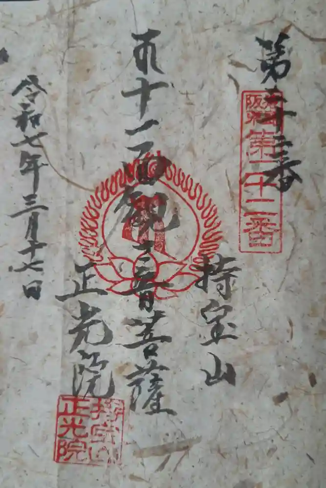 正光院の御朱印