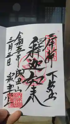 直書き　釈迦如来