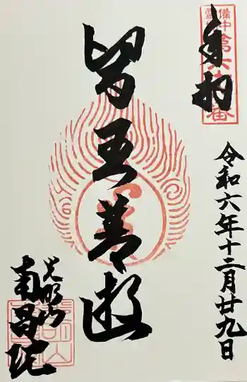 南昌院の御朱印 2024年12月