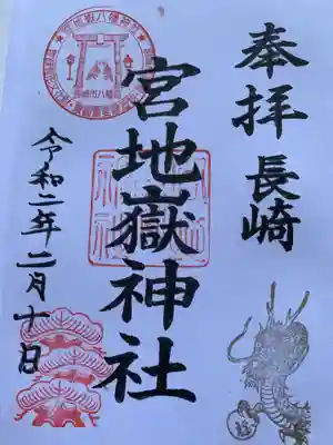 宮地嶽八幡神社の御朱印