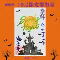 長安寺の御朱印