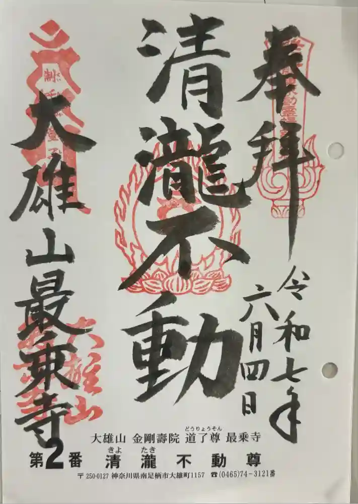 最乗寺（道了尊）の御朱印