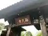 祐天寺の山門・神門