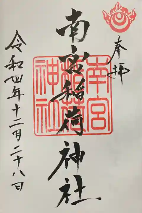 南宮稲荷大明神の御朱印