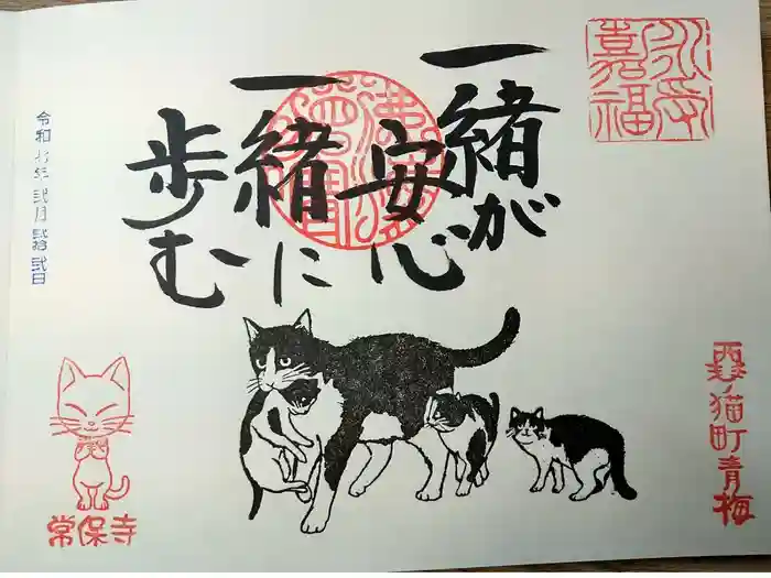 常保寺の御朱印