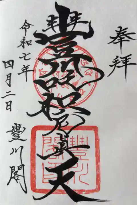 豊川吒枳尼眞天500円