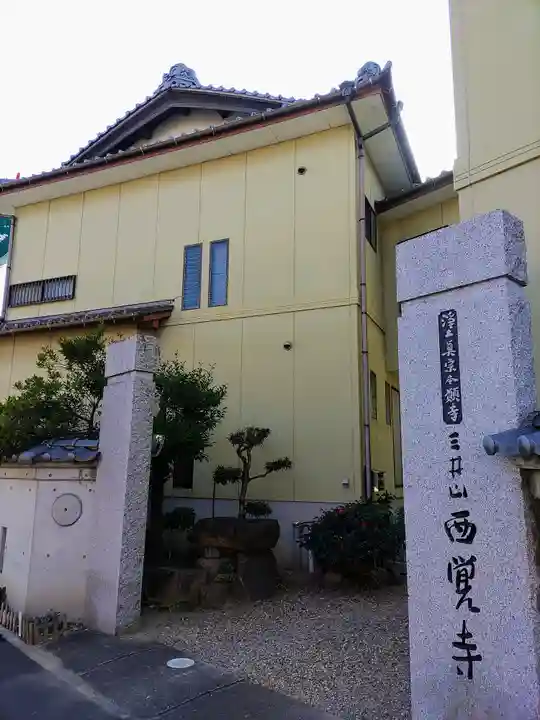 西覚寺のその他建物