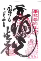 目の霊山 油山寺の御朱印