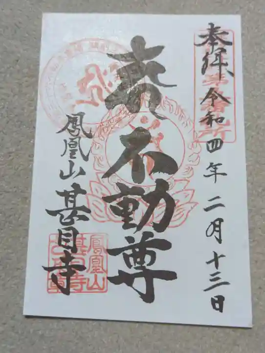 甚目寺の御朱印