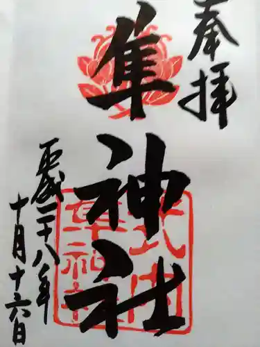 元祇園梛神社・隼神社の御朱印