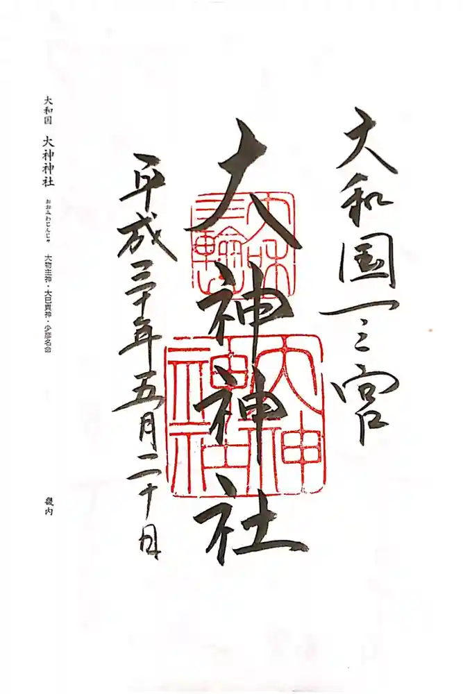 大神神社の御朱印