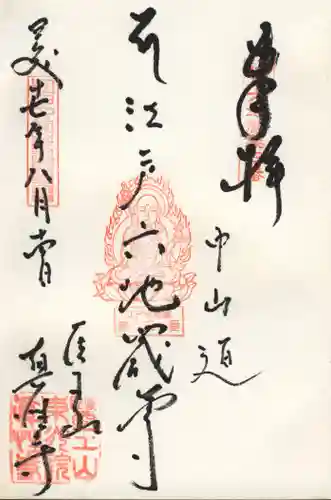 眞性寺の御朱印