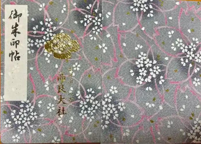 高良大社の御朱印帳