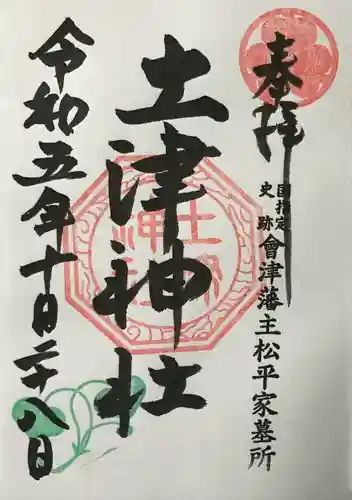 土津神社｜こどもと出世の神さま(福島県)