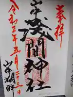 山中浅間神社の御朱印