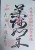 大本山成田山仙台分院(宮城県)