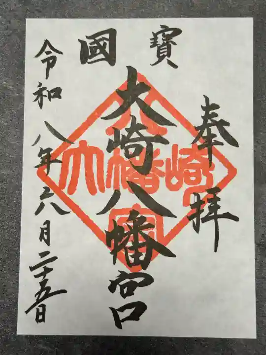 大崎八幡宮の御朱印