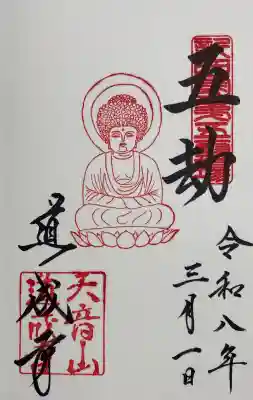 江戸期に制作された五劫思惟像の御朱印。
