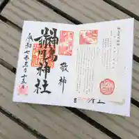 神鳥前川神社の御朱印