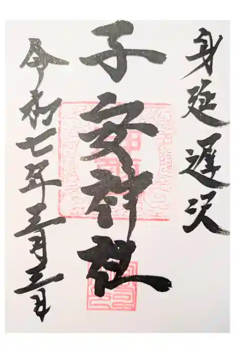 子安神社の御朱印