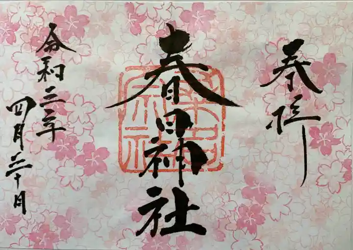 桑名宗社(春日神社)の御朱印