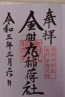 金柑丸稲荷社