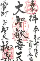 袋町お聖天 福生院の御朱印