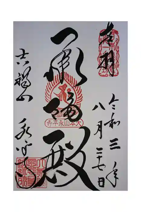 永平寺の御朱印