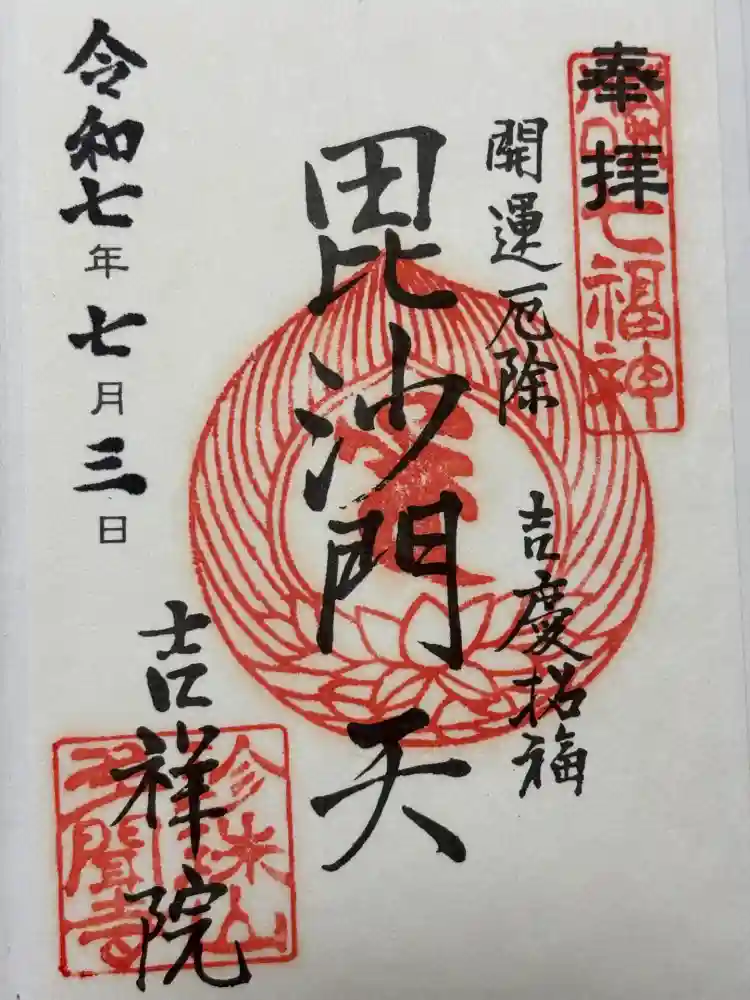 吉祥院の御朱印