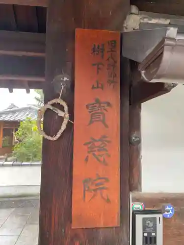 宝滋院(京都府)