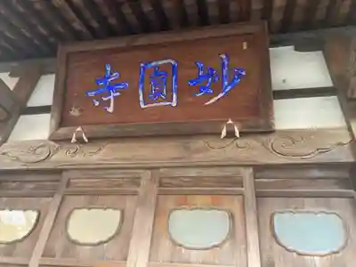 妙圓寺(神奈川県)