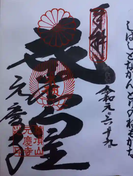 元慶寺の御朱印