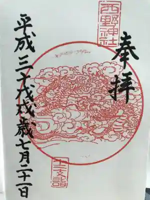 御朱印 十二支 辰