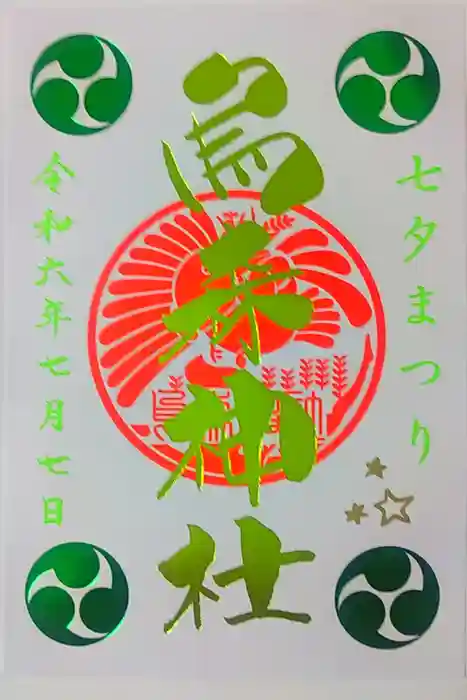 烏森神社の御朱印