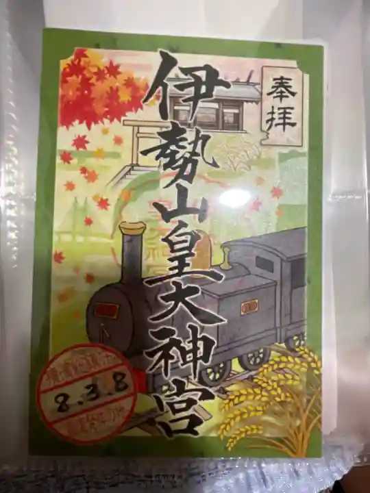 伊勢山皇大神宮の御朱印