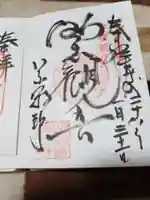 慈雲山 影現寺(時志観音)の御朱印