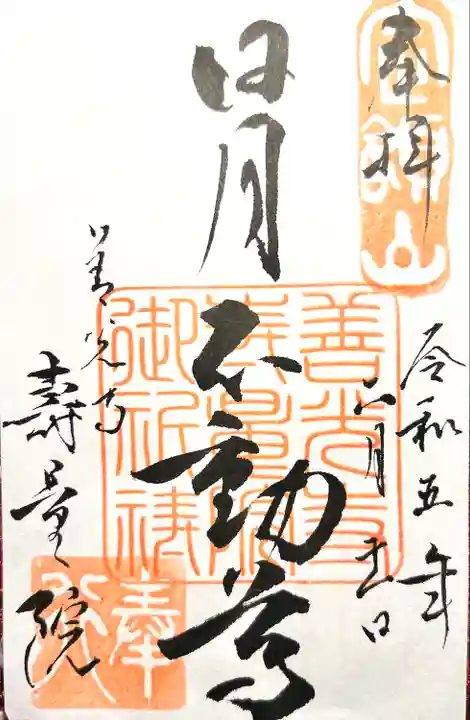 寿量院(長野県)