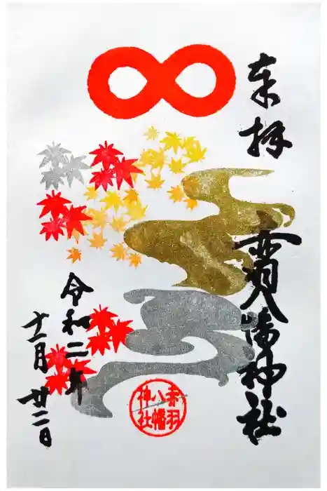 赤羽八幡神社の御朱印
