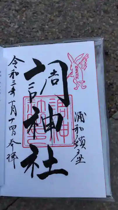 調神社の御朱印
