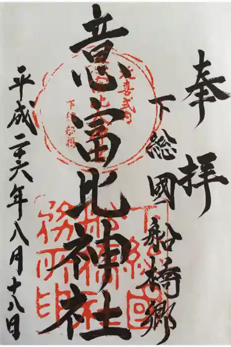 意富比神社の御朱印