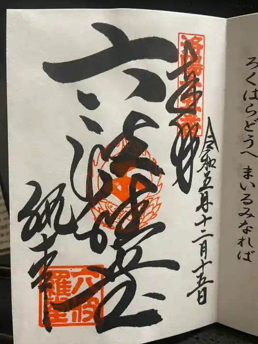 六波羅蜜寺の御朱印