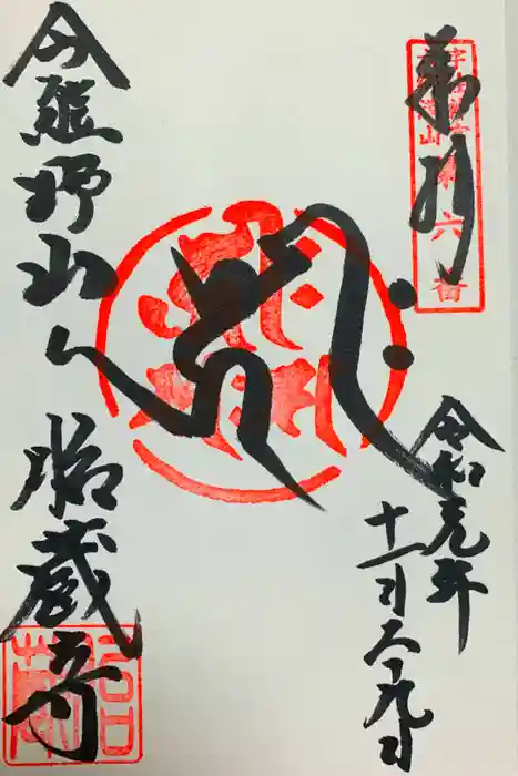 胎蔵寺の御朱印