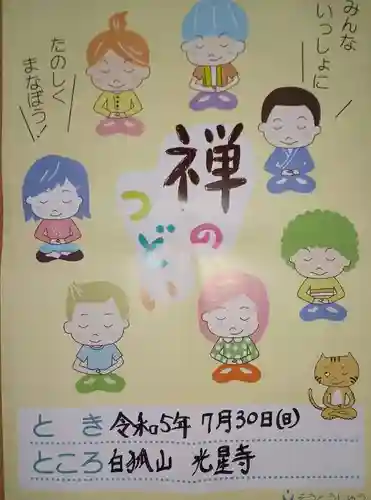 白狐山光星寺(山形県)