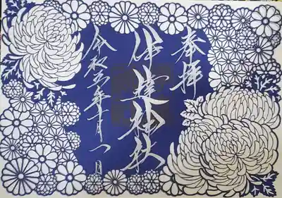 菊の切り絵御朱印❗