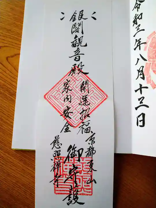 慈照寺(慈照禅寺・銀閣寺)の授与品その他