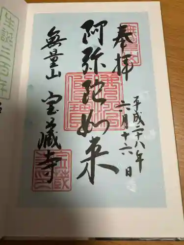 宝蔵寺の御朱印